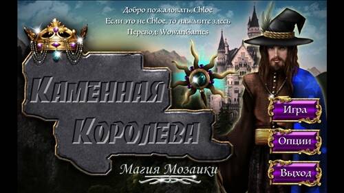 Каменная Королева. Магия мозаики