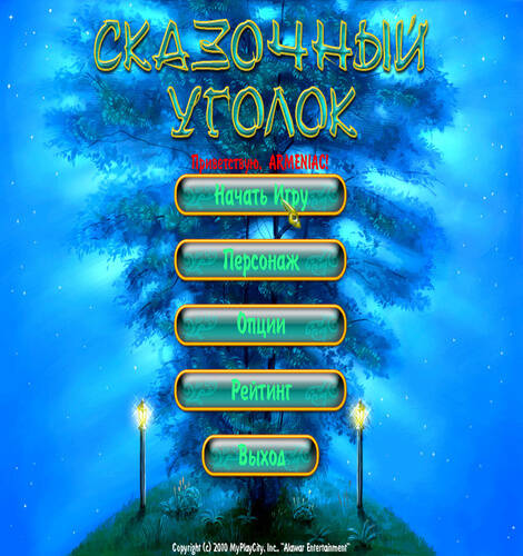 Fairy Nook / Сказочный Уголок
