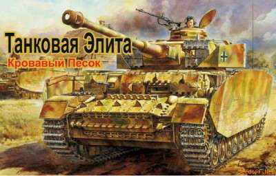 Tank Elite: Bloody Sand / Танковая Элита: Кровавый Песок