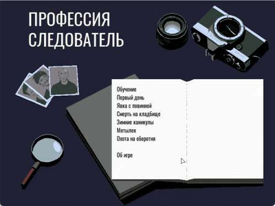 первый скриншот из Профессия следователь / Profession investigator