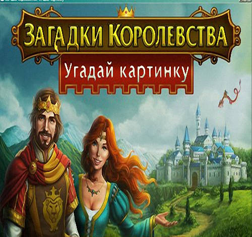 Royal Riddles. Fill and Cross / Загадки королевства. Угадай картинку