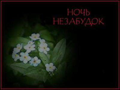 Ночь незабудок