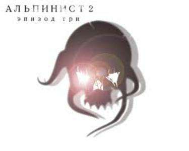 Альпинист 2. Эпизод три - 2 (ВСТРЕЧА)