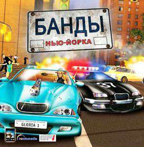 Crime Scene: Manhattan / Банды Нью-Йорка