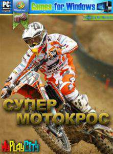 Супер мотокросс Супер мотокросс