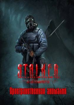 S.T.A.L.K.E.R.: Call of Pripyat - Пространственная аномалия