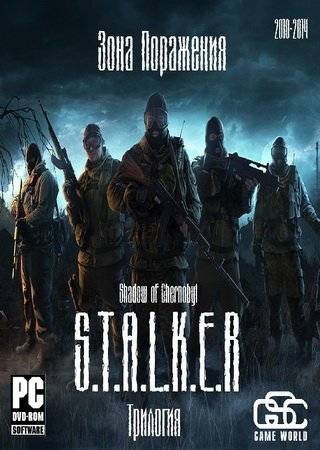 S.T.A.L.K.E.R.: Зона Поражения - Трилогия