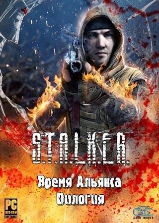 S.T.A.L.K.E.R.: Время Альянса - Дилогия