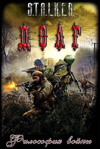 S.T.A.L.K.E.R: Долг - Философия Войны