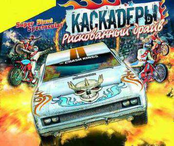 Каскадёры: Рискованный драйв