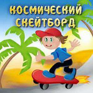Rocketboards / Космический скейтборд