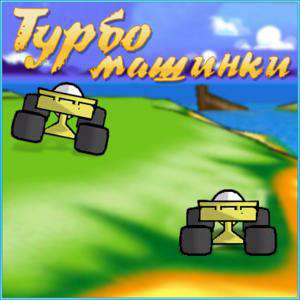 Turbotoons / Турбомашинки