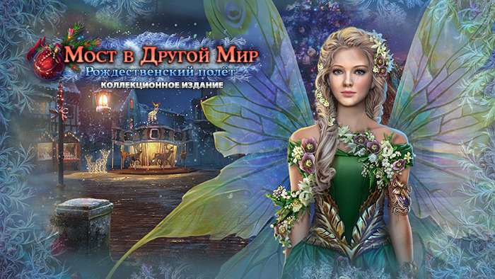 Мост в Другой Мир: Рождественский полёт. Коллекционное издание