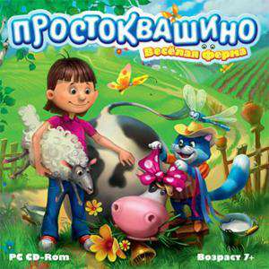Простоквашино. Веселая ферма Простоквашино. Веселая ферма