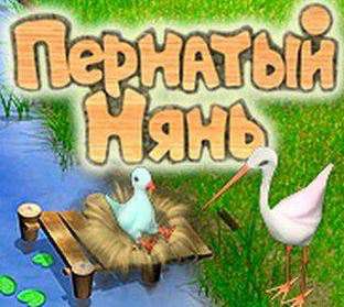 Пернатый нянь Пернатый нянь