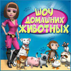 Pet Show Craze / Шоу домашних животных Pet Show Craze / Шоу домашних животных