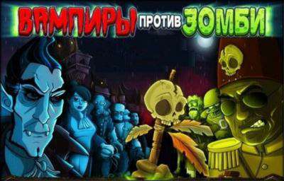 Vampires vs. Zombies / Вампиры против зомби Vampires vs. Zombies / Вампиры против зомби