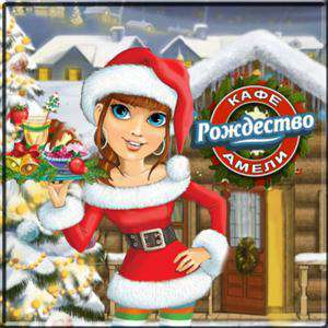 Amelie's Cafe: Holiday Spirit / Кафе Амели. Рождество