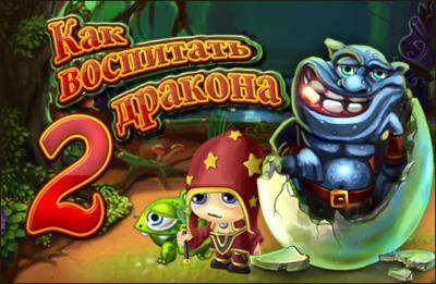 Dragon Keeper 2 / Как воспитать дракона 2