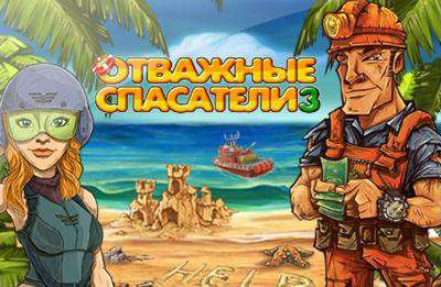 Rescue Team 3 / Отважные спасатели 3
