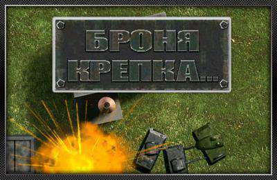 Panzer Fury / Броня крепка