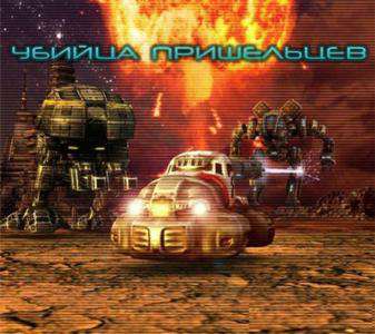 Alien Terminator / Убийца пришельцев