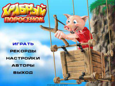 Храбрый Поросенок Храбрый Поросенок