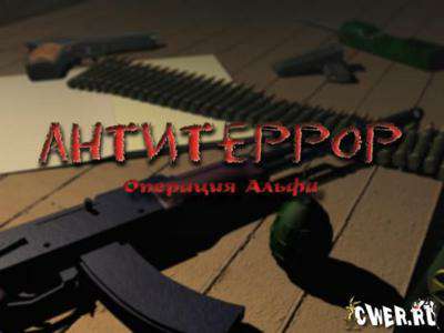 Антитеррор: Операция Альфа Антитеррор: Операция Альфа