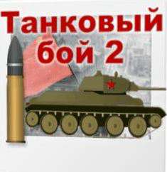 Танковый бой 2