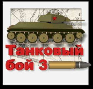 Танковый бой 3 Танковый бой 3