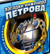 Загадки инженера Петрова + ТехноПазлы + Механический Цыпленок + Турнир в Астрале + Секреты Фараона