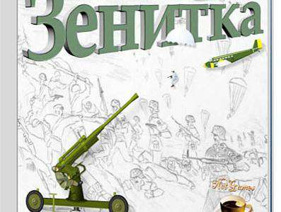 Зенитка Зенитка