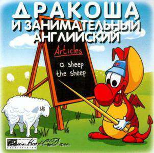 Дракоша и Занимательный английский / Дракоша в мире музыки