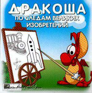 Дракоша: По следам великих изобретений