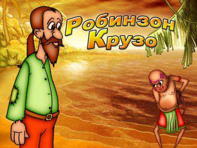 Робинзон Крузо