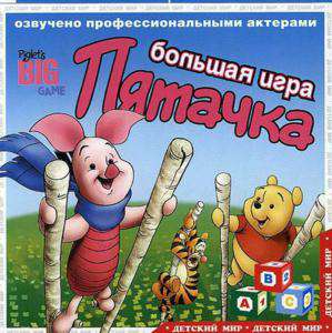 Piget's big game / Большая игра пятачка