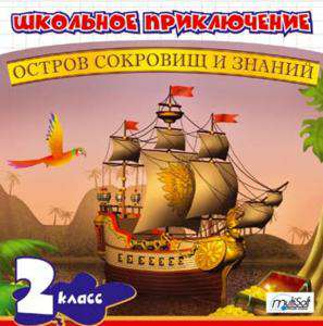 Школьное приключение. Остров сокровищ и знаний. 2 класс