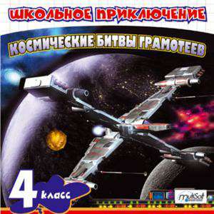 Школьное приключение. Космические битвы грамотеев. 4 класс