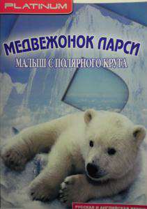 Медвежонок Ларси. Малыш с полярного круга