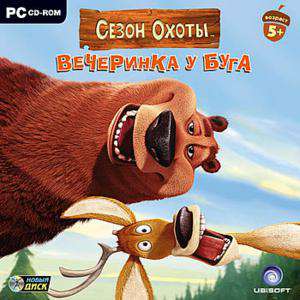 Open Season Party / Сезон охоты. Вечеринка у Буга