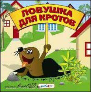Ловушка для кротов
