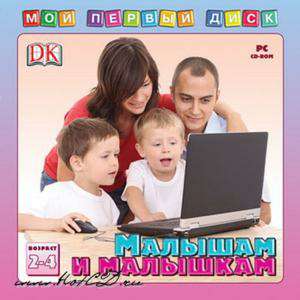 Мой первый диск. Малышам и малышкам