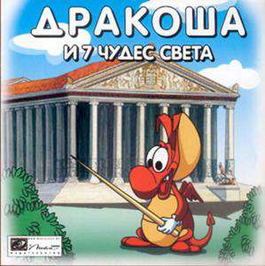 Дракоша и Семь чудес света Дракоша и Семь чудес света