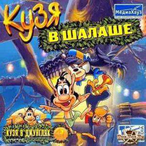 Кузя в джунглях 3: Кузя в шалаше