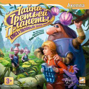 Тайна третьей планеты. Алиса и лиловый шар