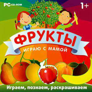 Играю с мамой. Фрукты