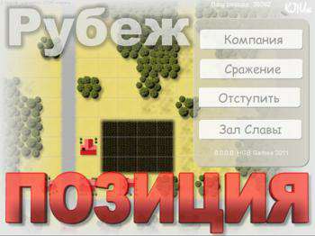 третий скриншот из Позиция - рубеж!