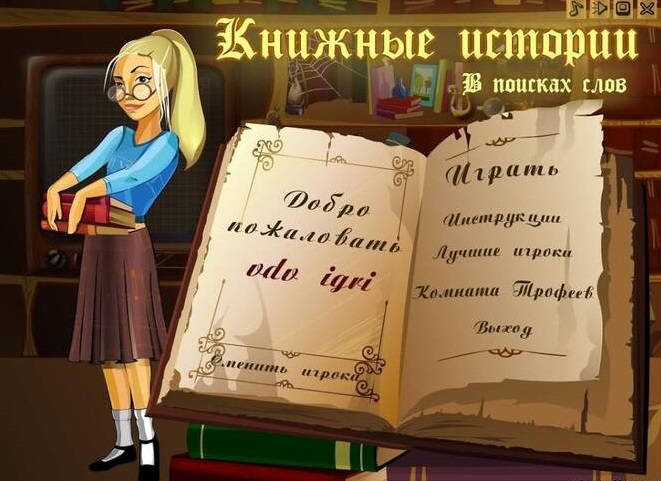Book Stories / Книжные истории. В поисках слов