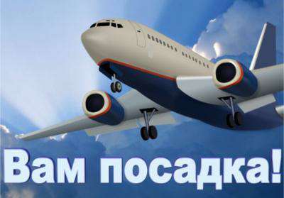 Вам посадка!
