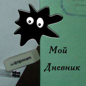 My Diary / Мой Дневник